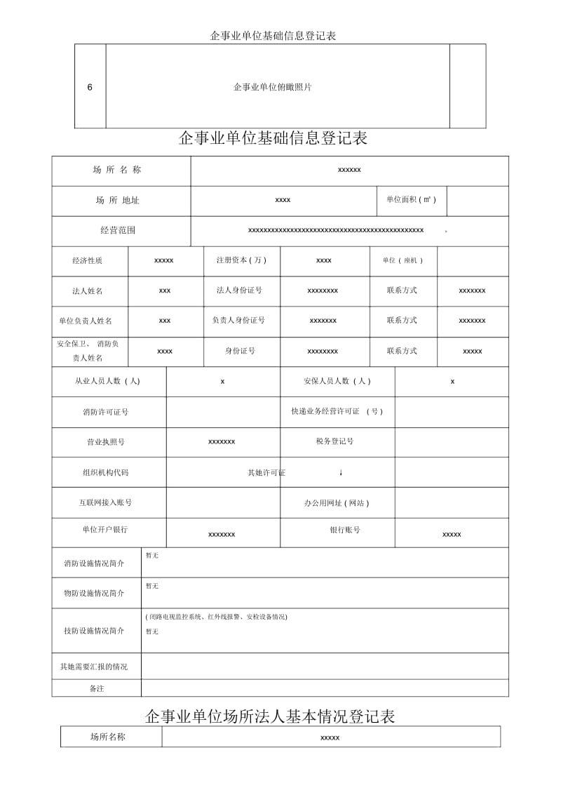 企事业单位基础信息登记表.docx_第2页