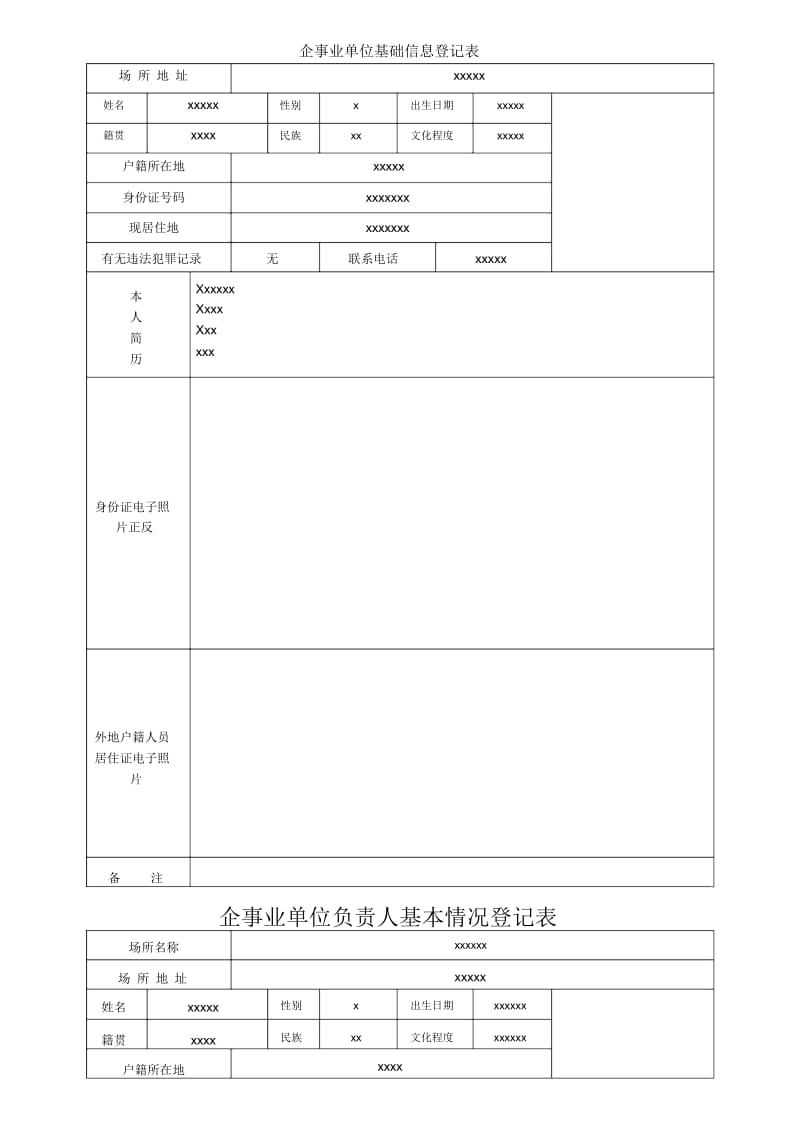 企事业单位基础信息登记表.docx_第3页