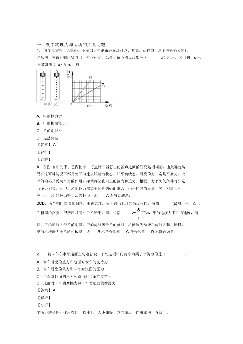 中考物理培优易错试卷之力与运动的关系问题含答案解析.docx_第1页