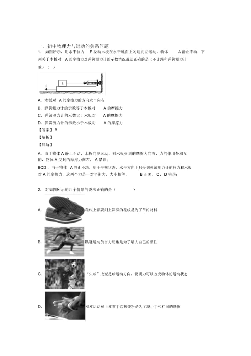 物理力与运动的关系问题的专项培优易错试卷练习题含答案.docx_第1页