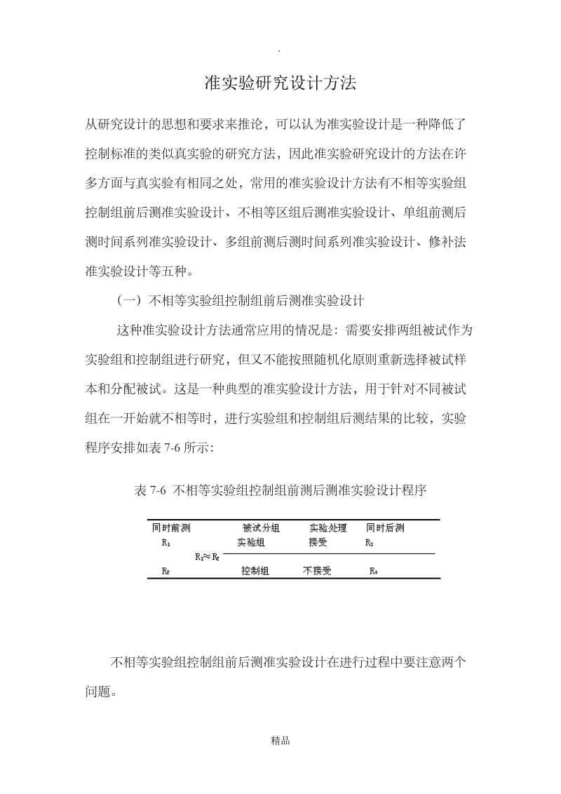 准实验研究设计方法.doc_第1页