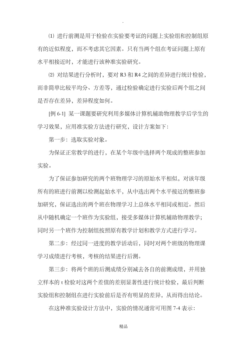 准实验研究设计方法.doc_第2页