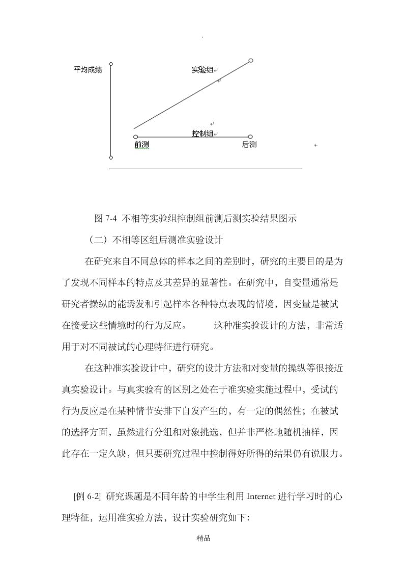 准实验研究设计方法.doc_第3页