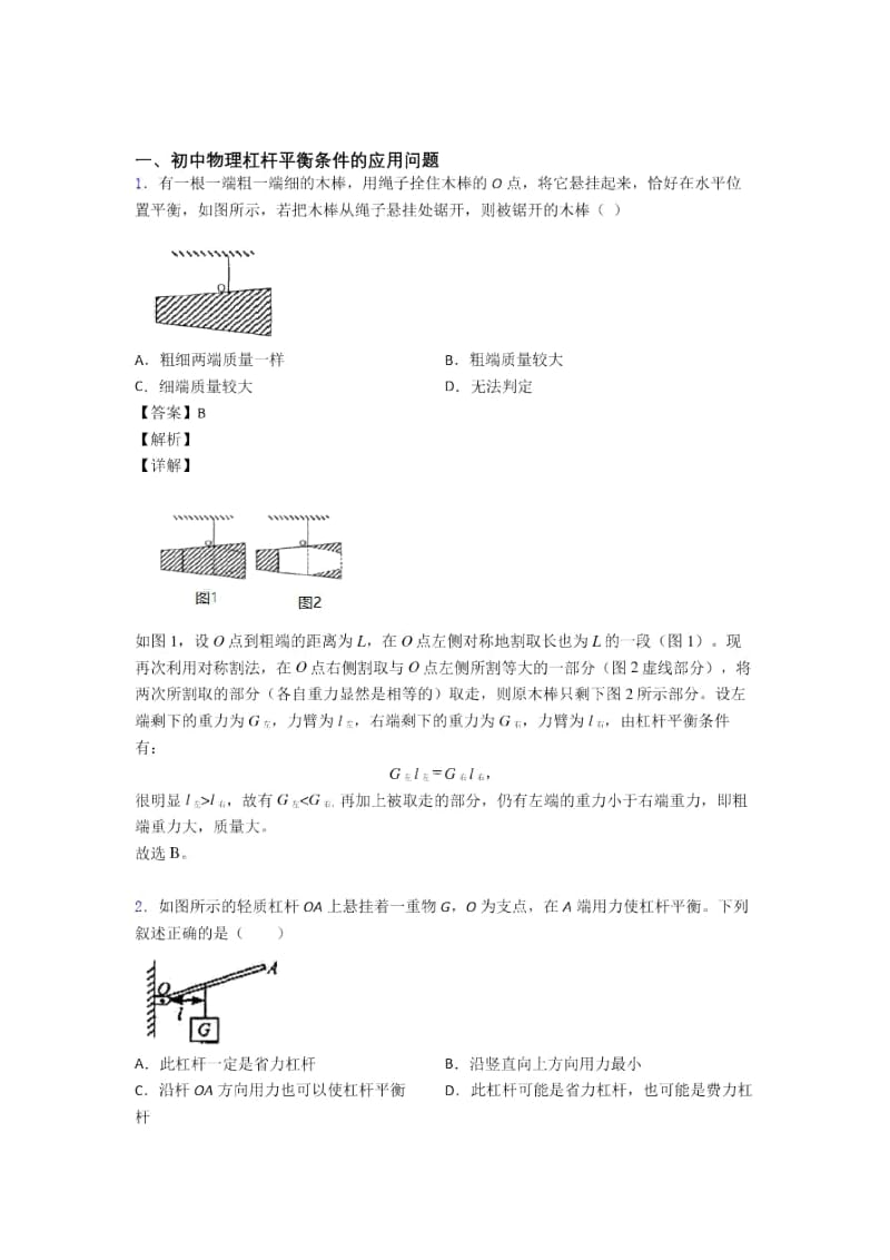 全国各地备战中考物理分类：杠杆平衡附答案解析.docx_第1页