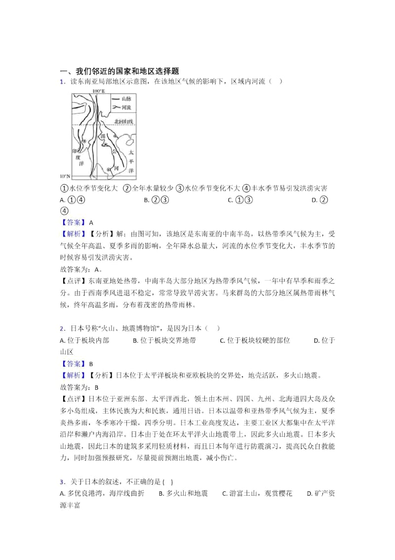 鞍山市初中地理我们邻近的国家和地区(及答案).docx_第1页