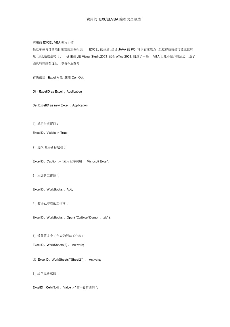 实用的EXCELVBA编程大全总结.docx_第1页