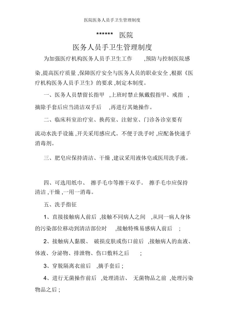 医院医务人员手卫生管理制度.docx_第1页