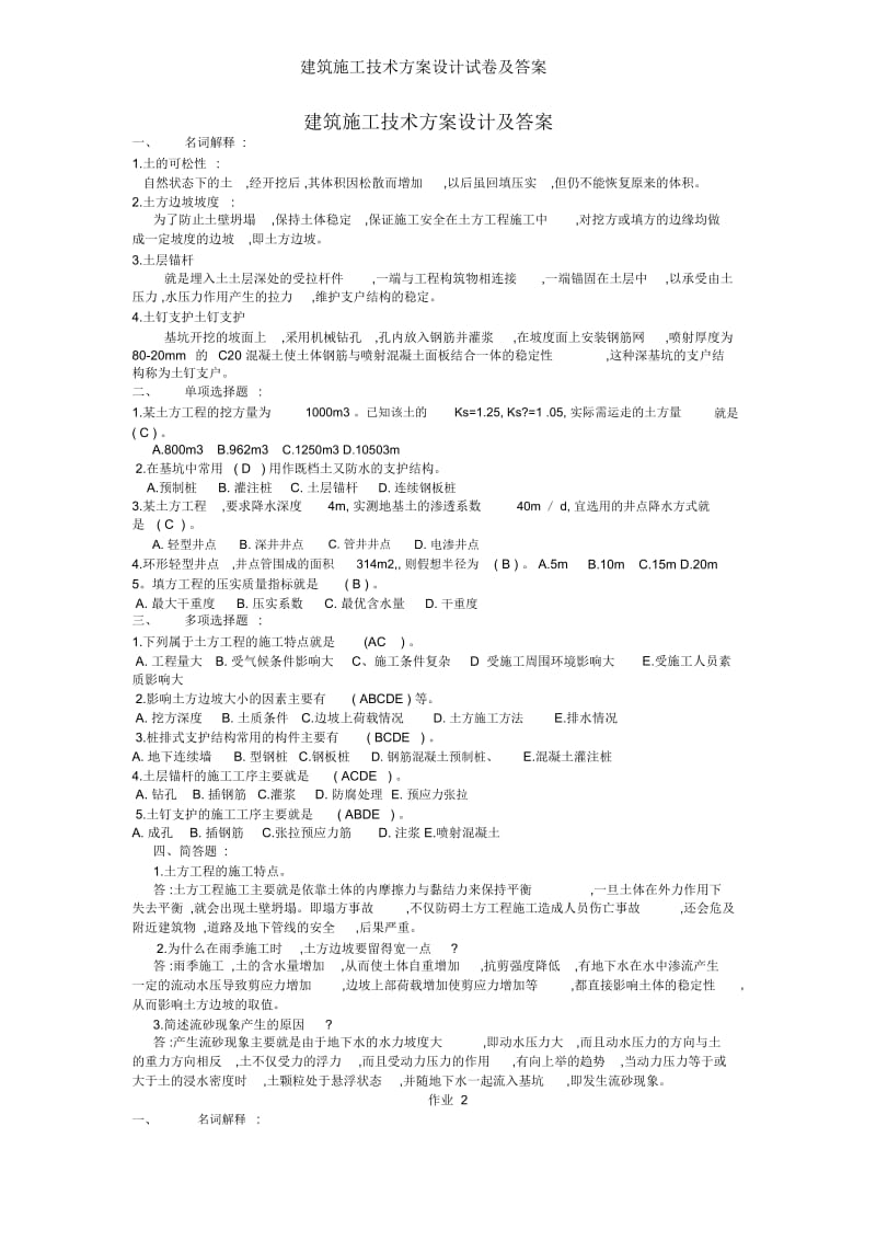 建筑施工技术方案设计试卷及答案.docx_第1页