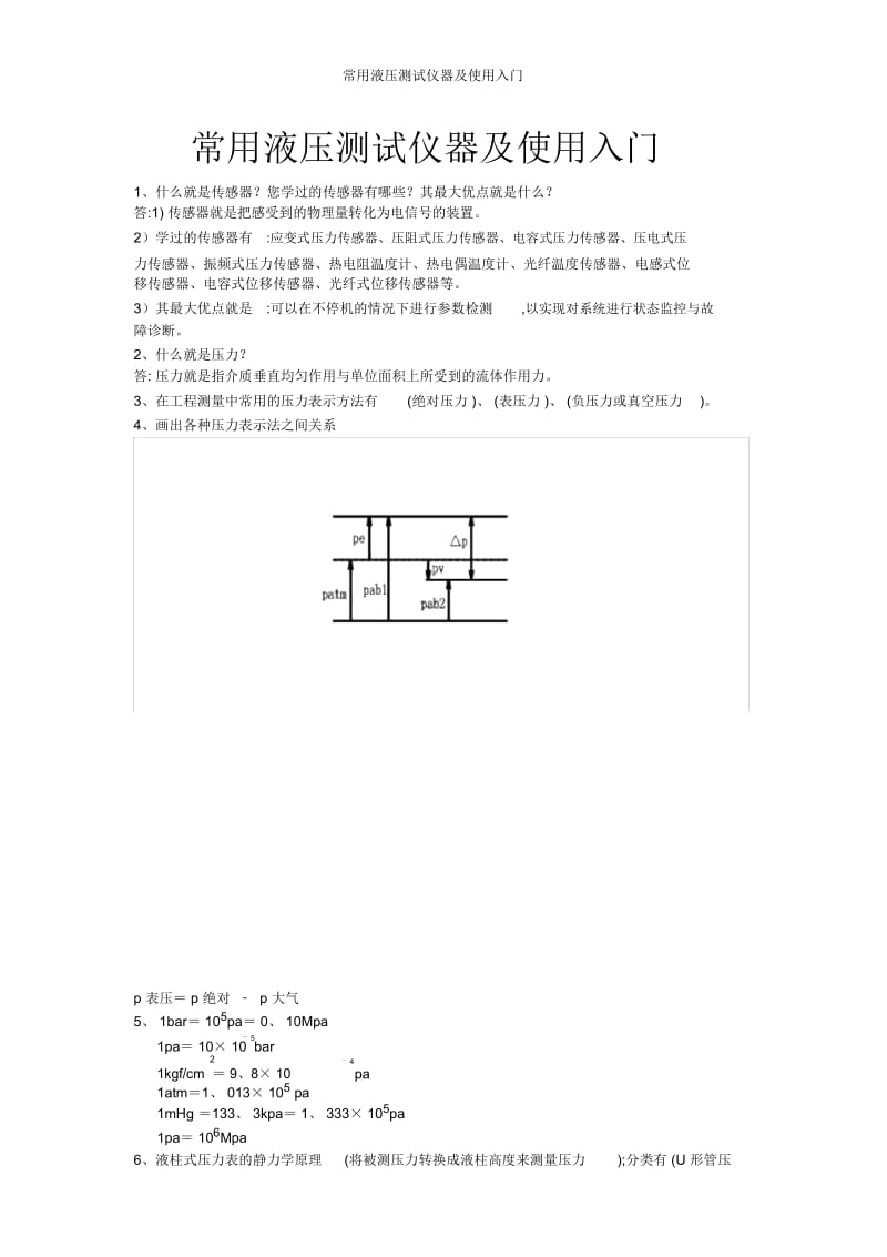 常用液压测试仪器及使用入门.docx_第1页