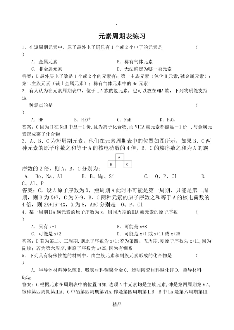 第一章第一节元素周期表练习及答案.doc_第1页