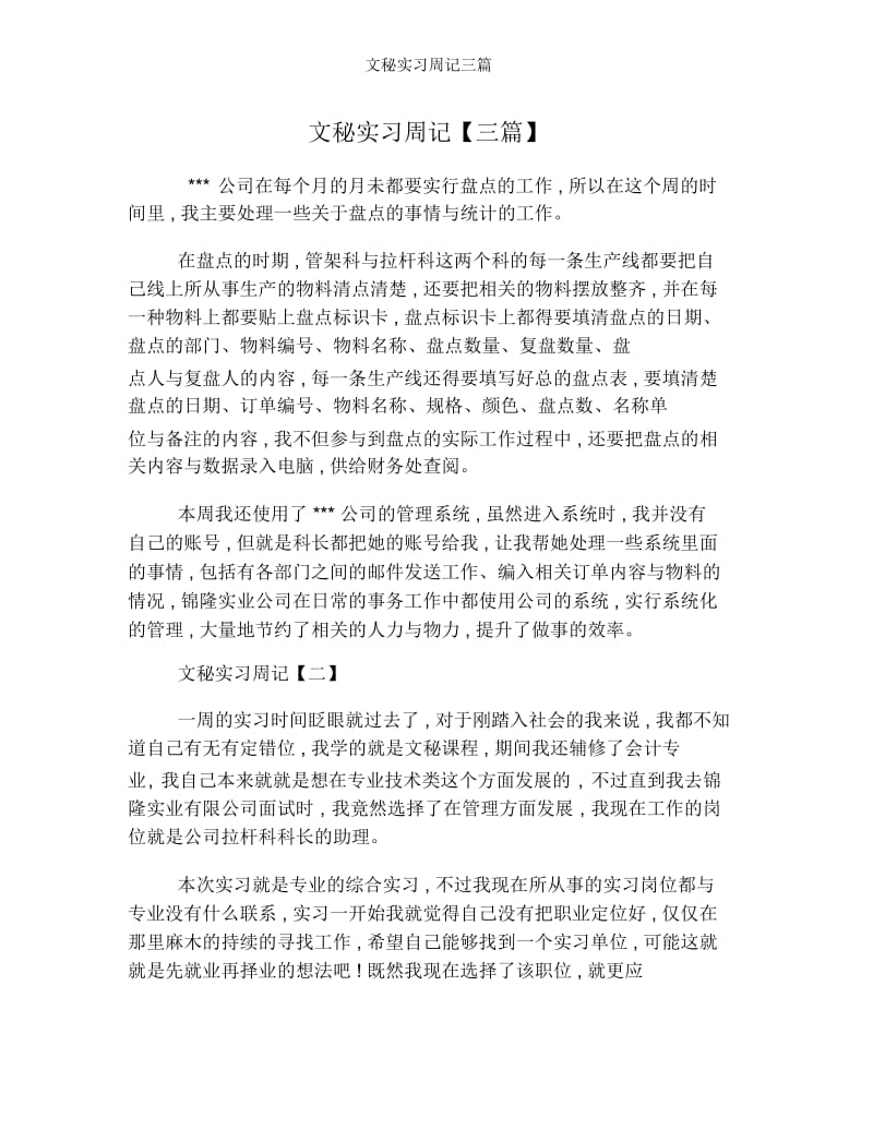 文秘实习周记三篇.docx_第1页