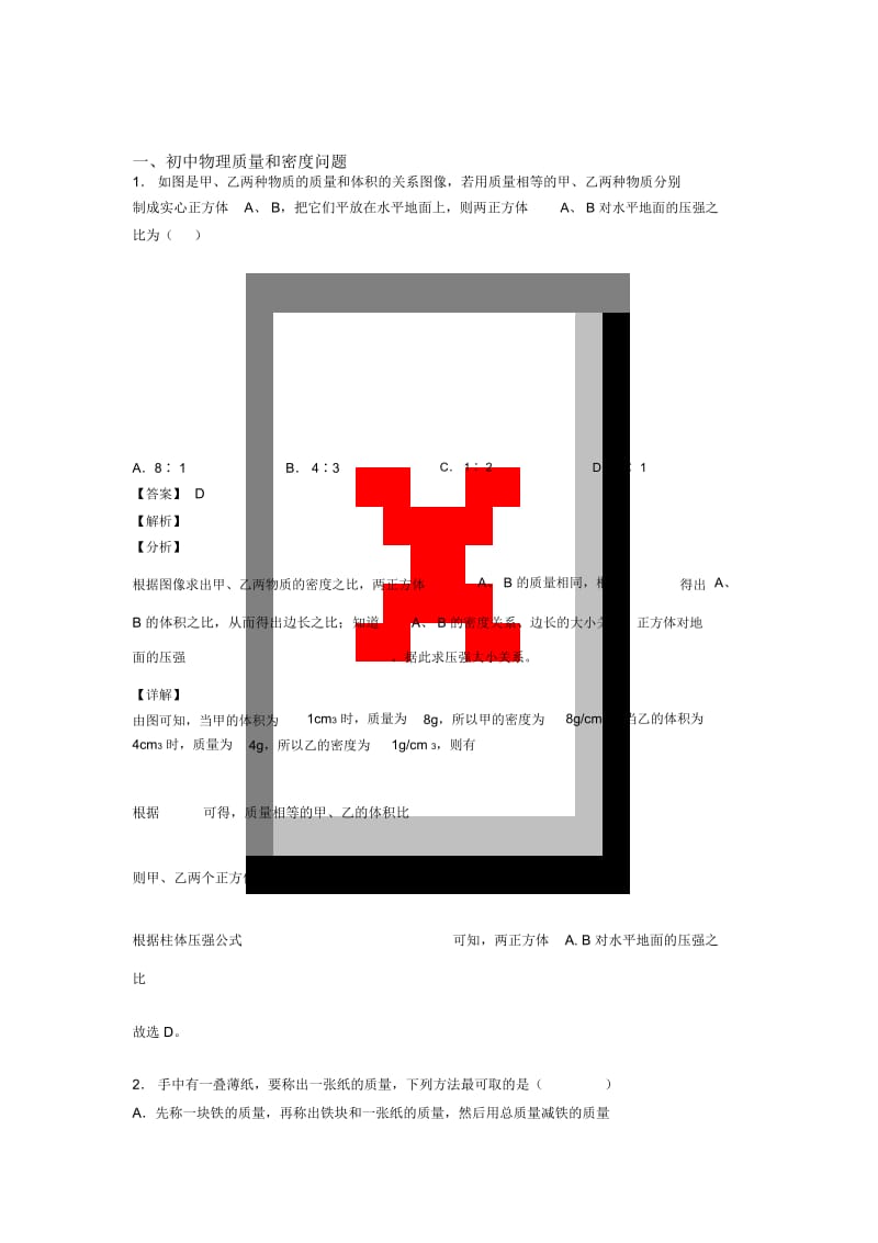 物理质量和密问题的专项培优练习题(含答案)附答案解析.docx_第1页