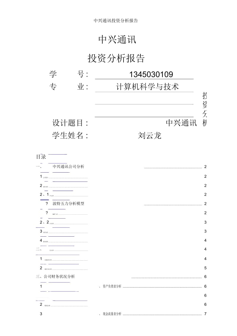 中兴通讯投资分析报告.docx_第1页