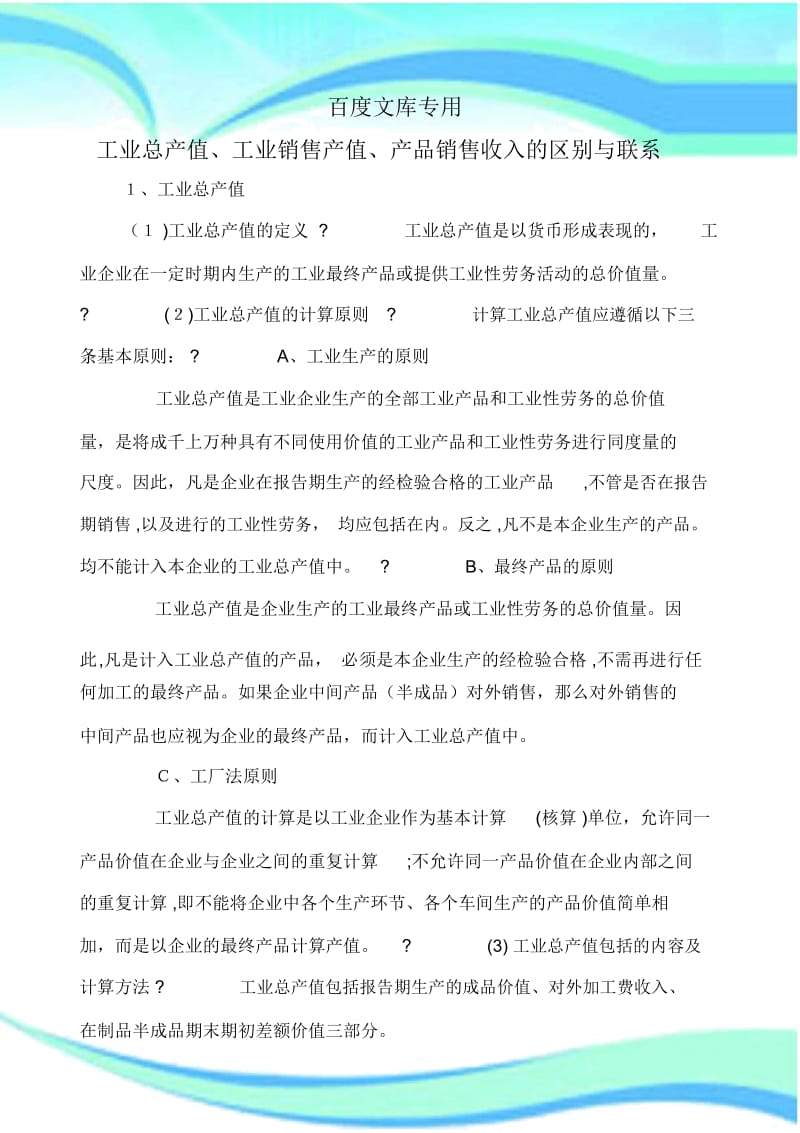 工业总产值、工业销售产值、产品销售收入的区别与联系.docx_第3页