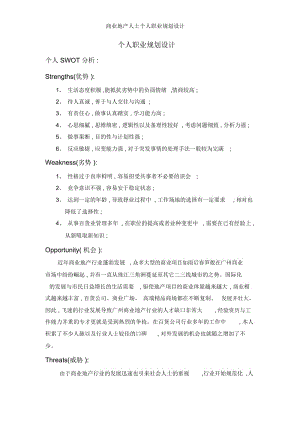 商业地产人士个人职业规划设计.docx