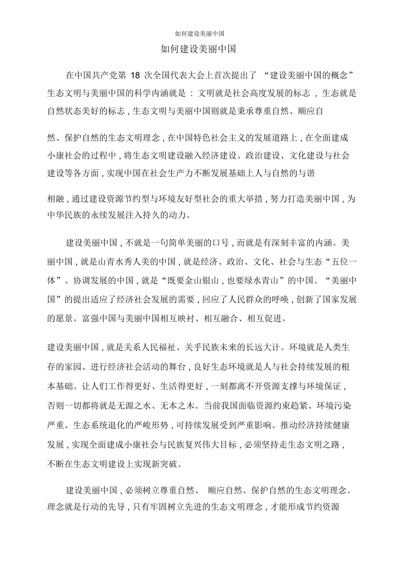 如何建设美丽中国.docx_第1页