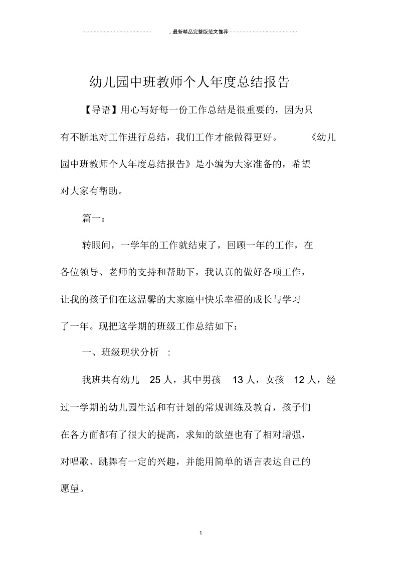 幼儿园中班教师个人年总结报告.docx_第1页