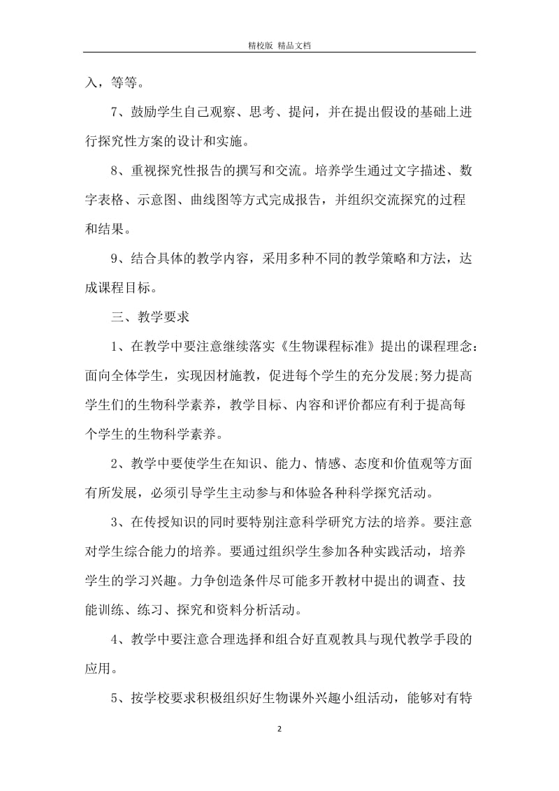 八年级生物教师工作计划范文.docx_第2页