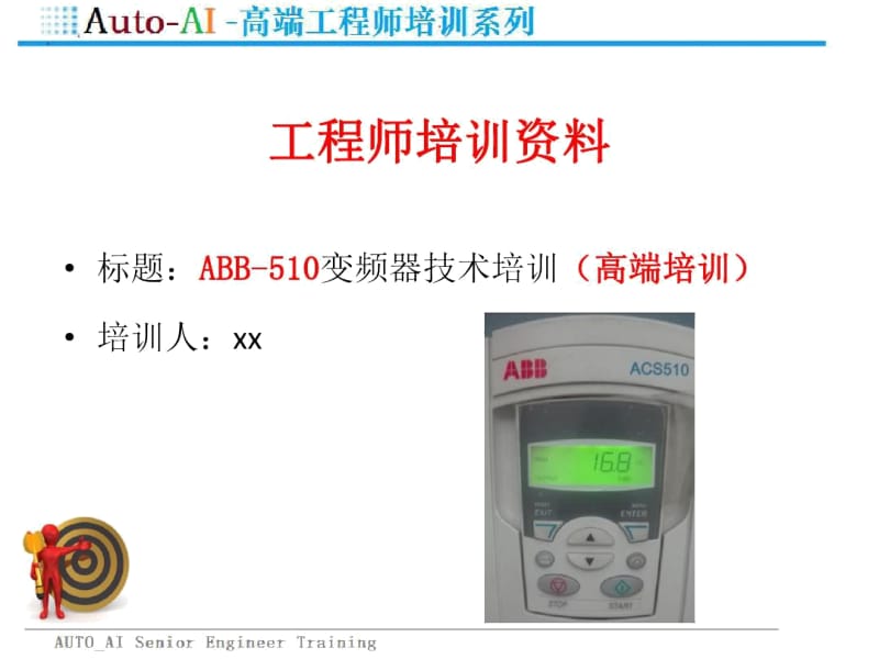 ABB-510变频器技术培训(高端培训).docx_第1页