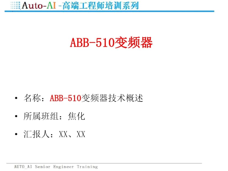 ABB-510变频器技术培训(高端培训).docx_第2页