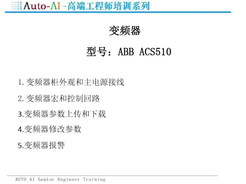 ABB-510变频器技术培训(高端培训).docx_第3页