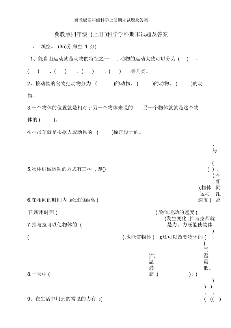 冀教版四年级科学上册期末试题及答案.docx_第1页