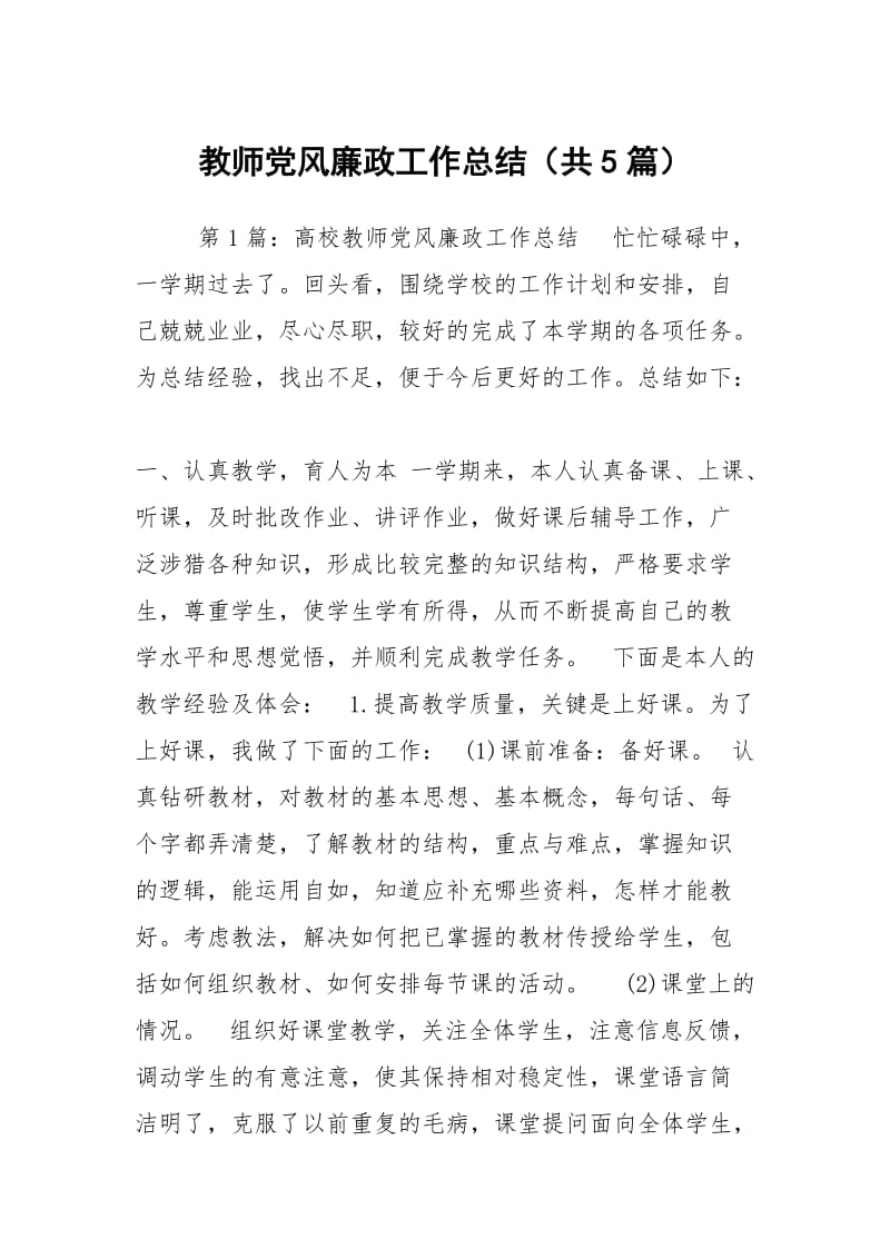 教师党风廉政工作总结（共5篇）.docx_第1页