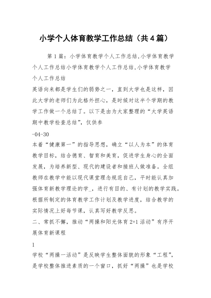 小学个人体育教学工作总结（共4篇）.docx_第1页