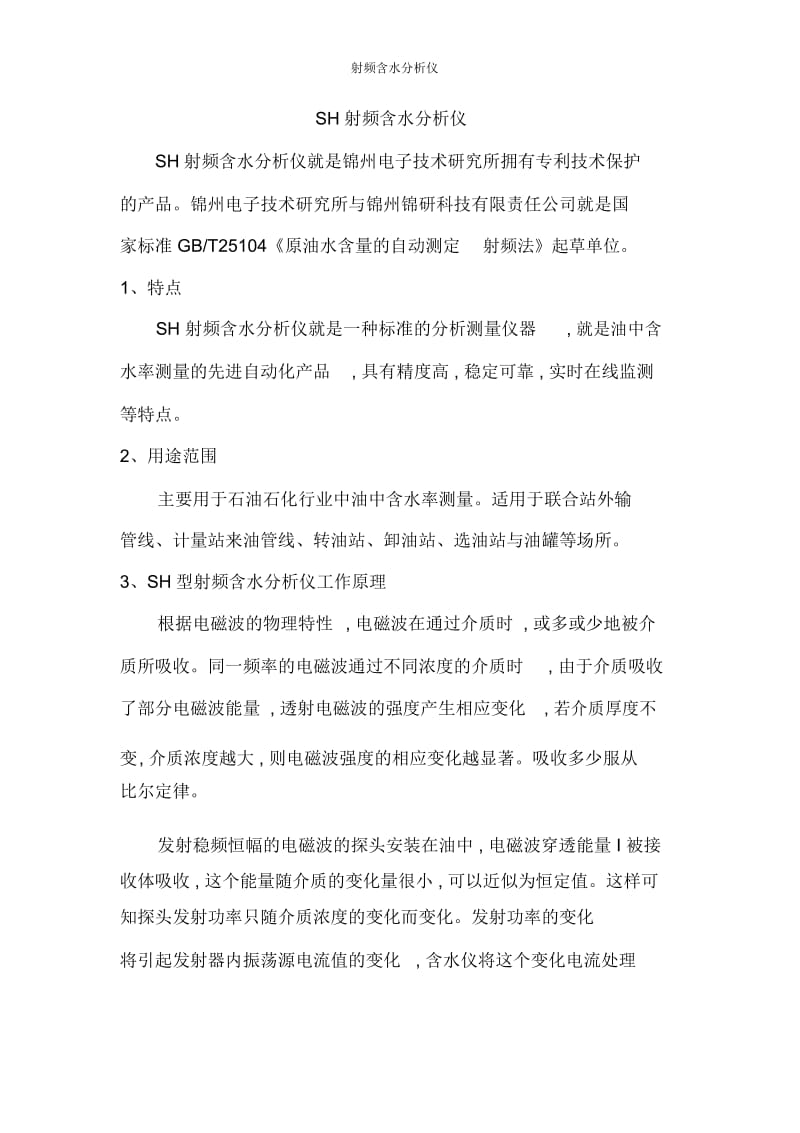 射频含水分析仪.docx_第1页