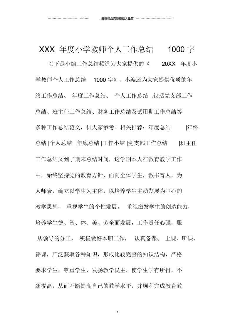 小学教师个人工作总结一0字.docx_第1页