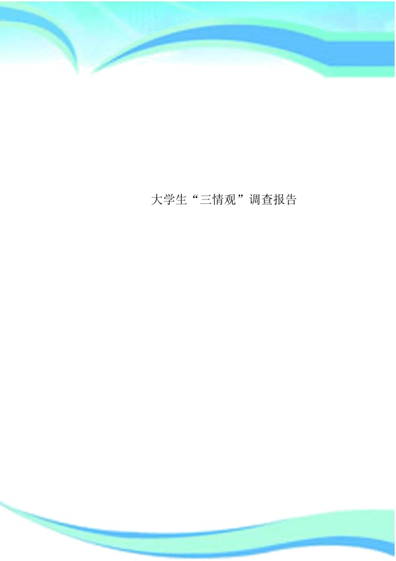 大学生“三情观”调查报告.docx_第1页