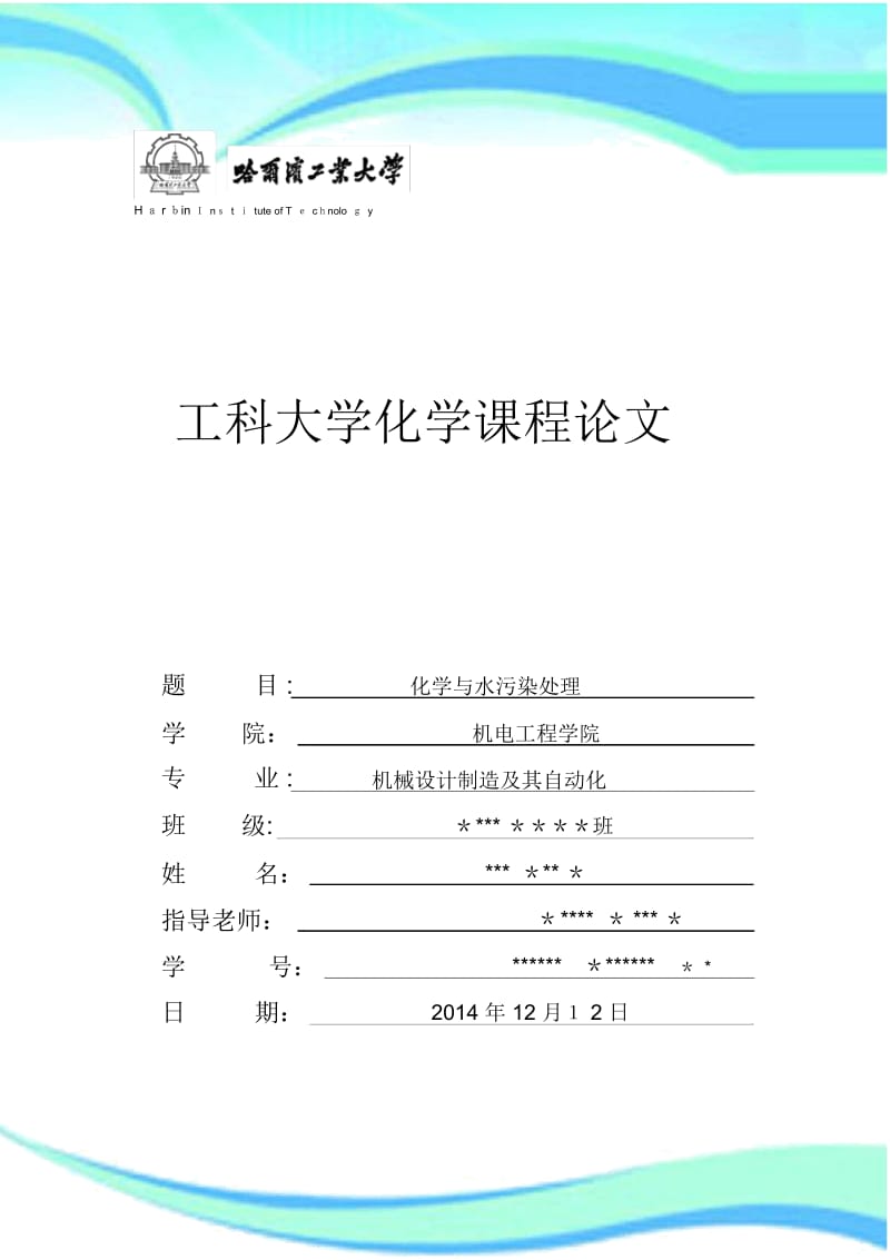 化学与水污染治理.docx_第3页