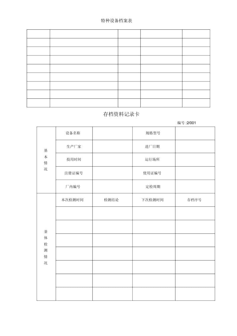 特种设备档案表.docx_第2页