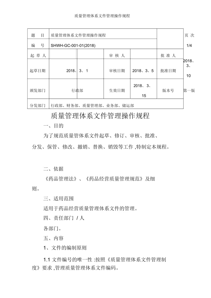 质量管理体系文件管理操作规程.docx_第1页