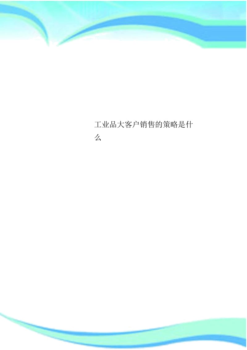 工业品大客户销售的策略是什么.docx_第1页