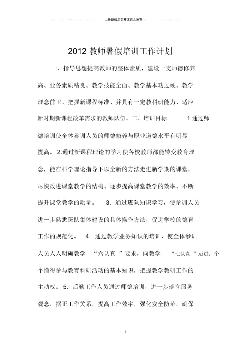 广东地区教师暑假培训工作计划.docx_第1页
