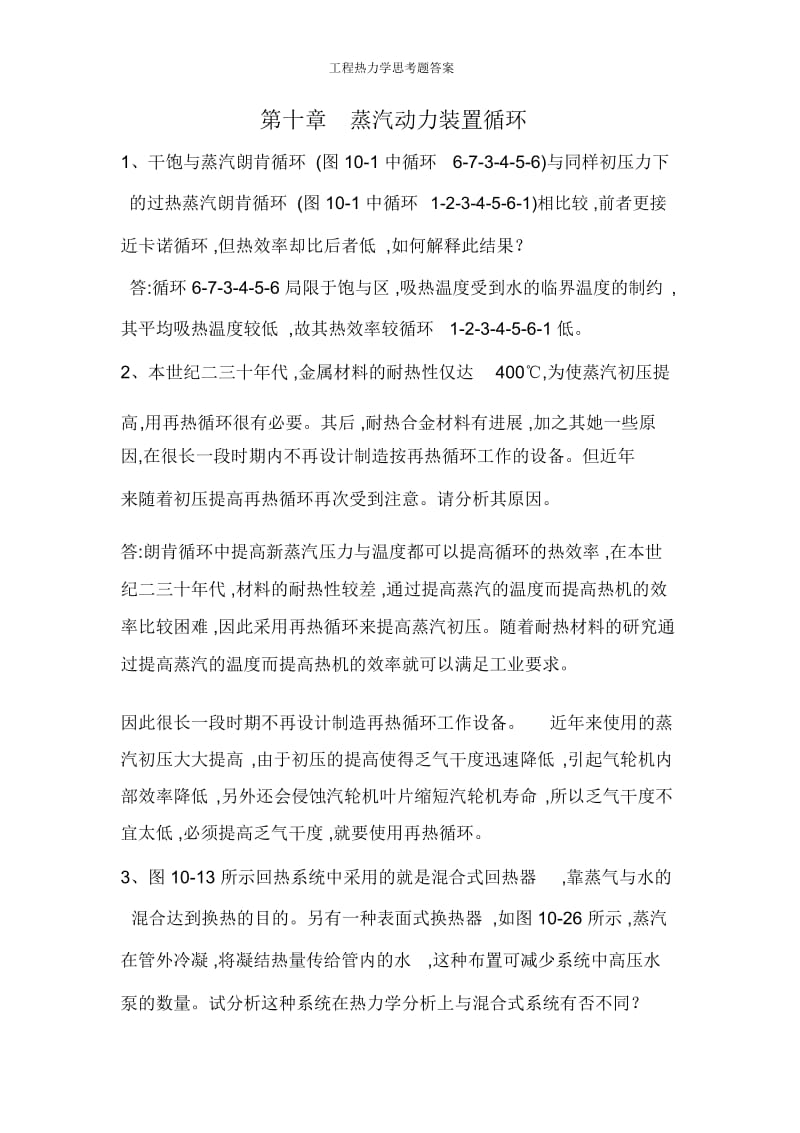 工程热力学思考题答案.docx_第1页