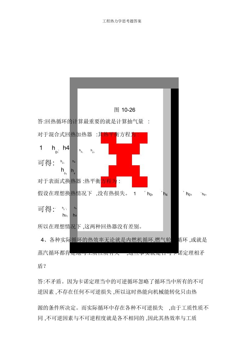 工程热力学思考题答案.docx_第2页