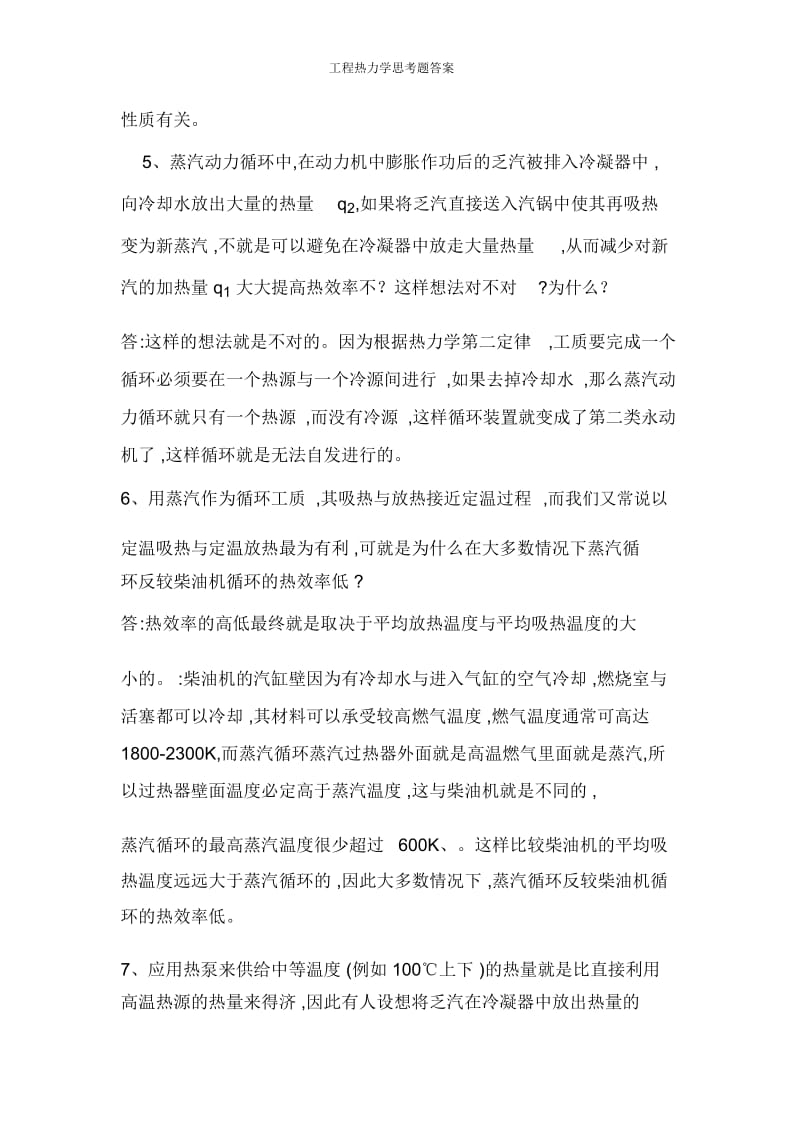 工程热力学思考题答案.docx_第3页