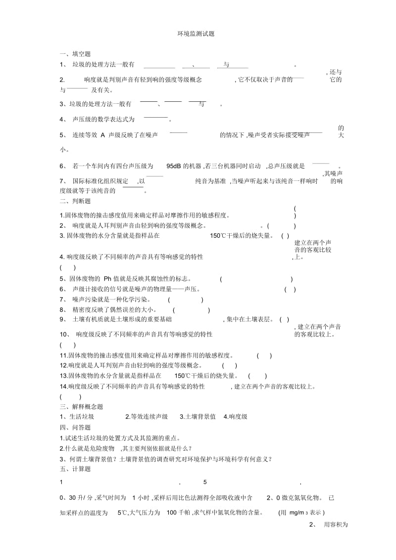 环境监测试题.docx_第1页