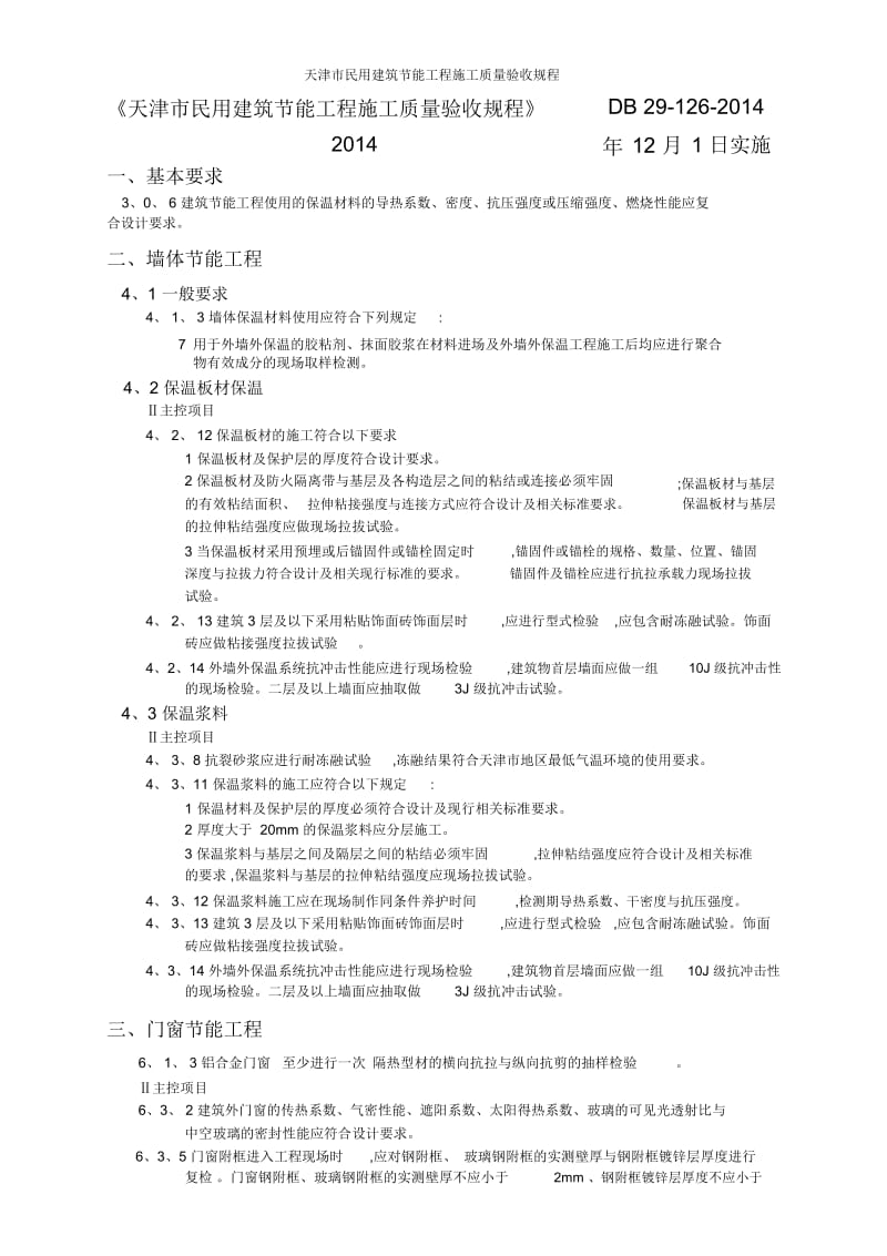 天津市民用建筑节能工程施工质量验收规程.docx_第1页