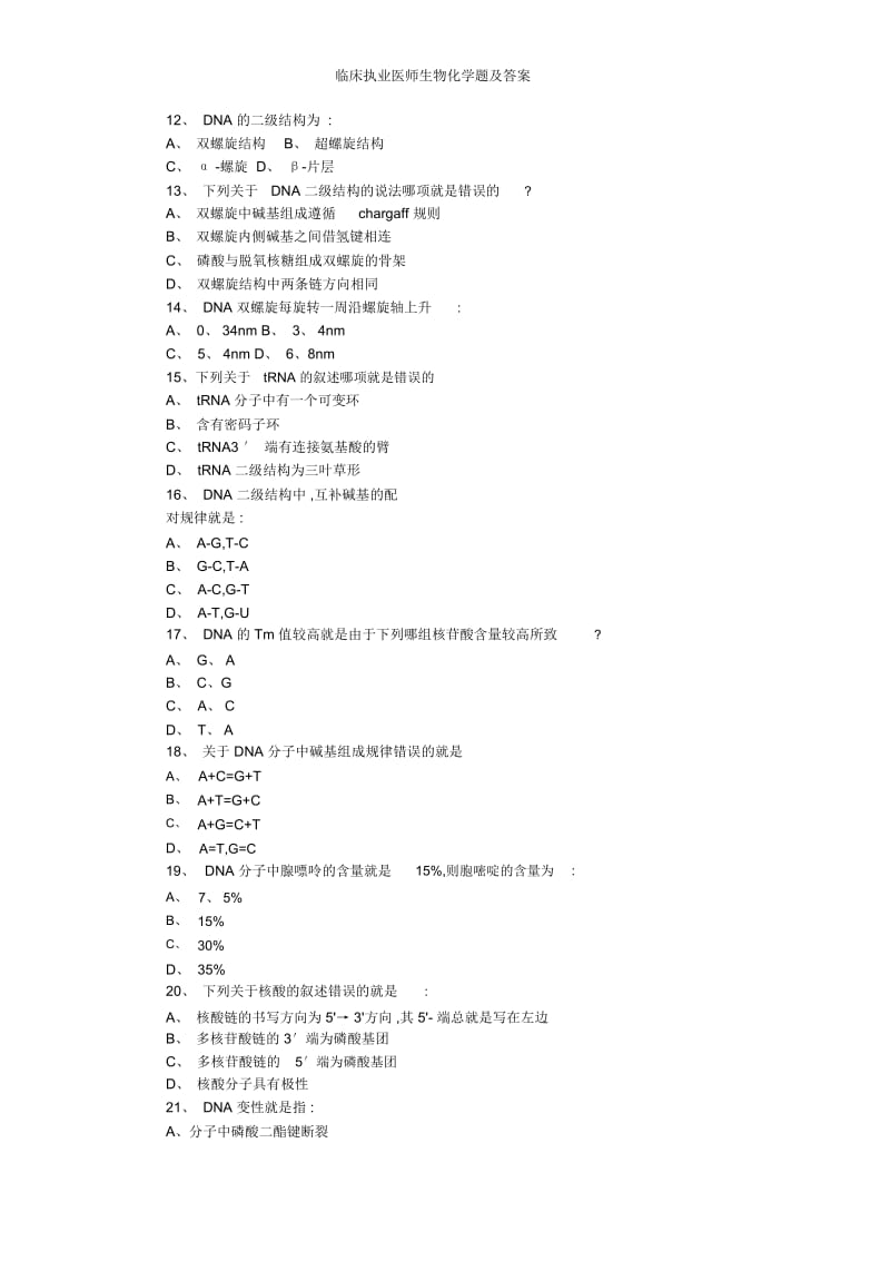 临床执业医师生物化学题及答案.docx_第2页