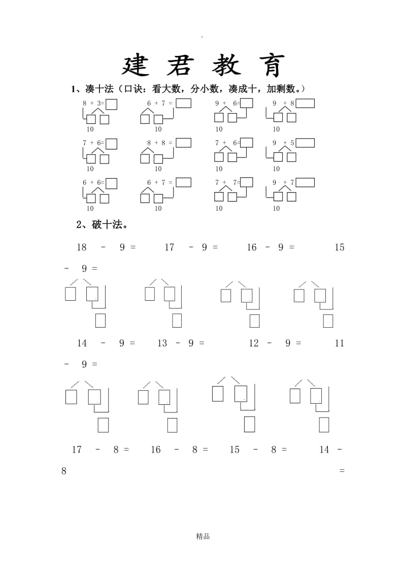 凑十法和破十法.doc_第1页