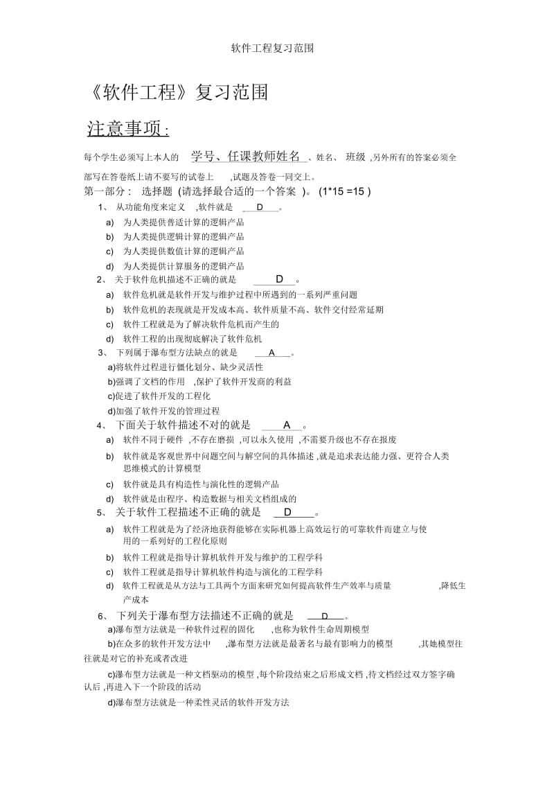 软件工程复习范围.docx_第1页