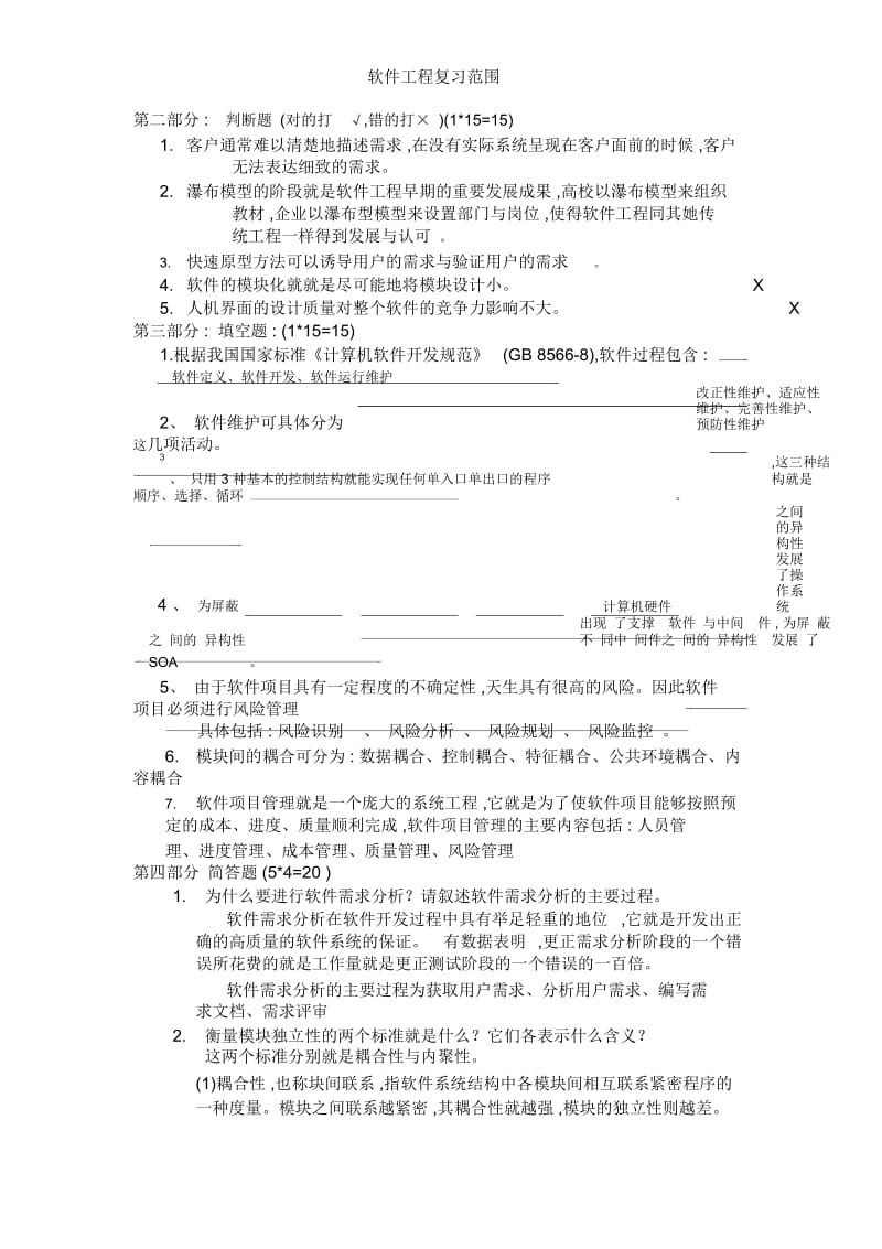 软件工程复习范围.docx_第2页