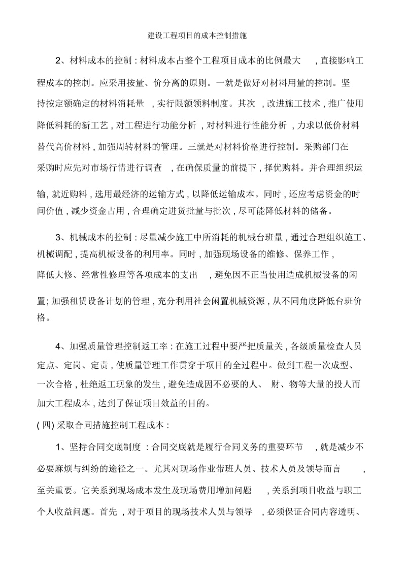 建设工程项目的成本控制措施.docx_第2页