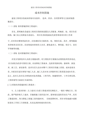 建设工程项目的成本控制措施.docx