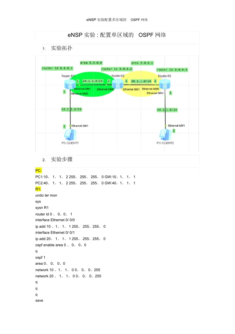 eNSP实验配置多区域的OSPF网络.docx_第1页