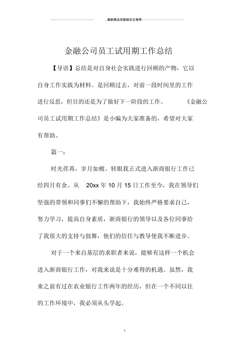 金融公司员工试用期工作总结.docx_第1页