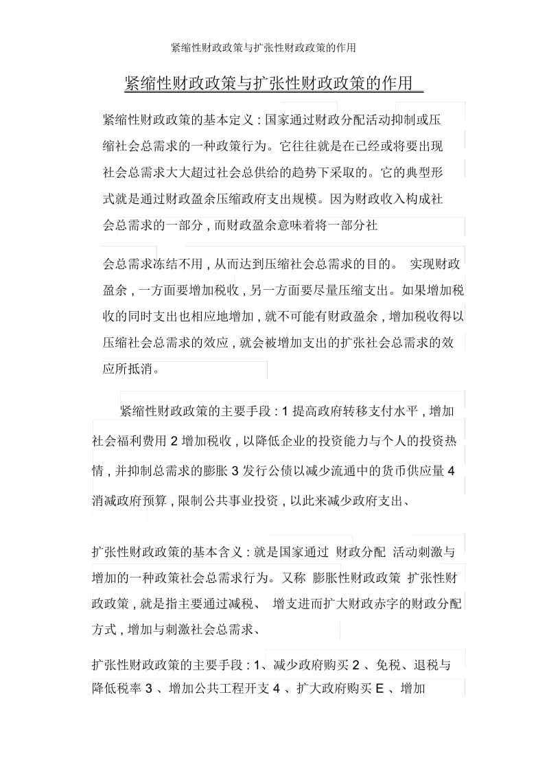 紧缩性财政政策与扩张性财政政策的作用.docx_第1页